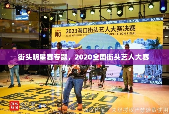 街頭明星賽專題，2020全國(guó)街頭藝人大賽 