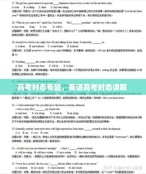 高考時(shí)態(tài)專題，英語高考時(shí)態(tài)講解 