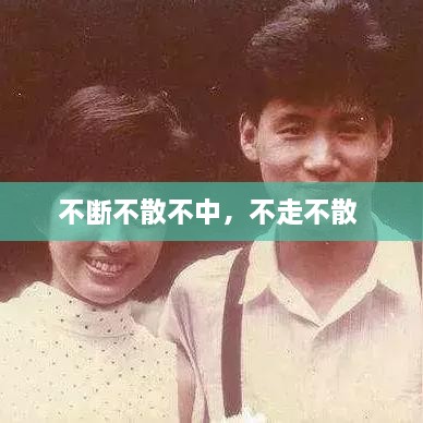 不斷不散不中，不走不散 