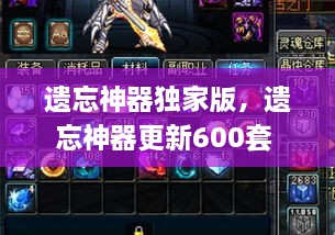 遺忘神器獨(dú)家版，遺忘神器更新600套 
