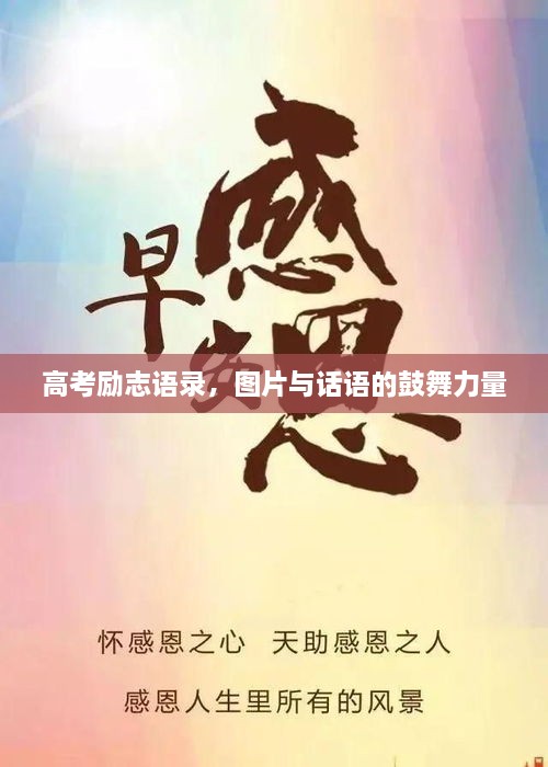 高考勵(lì)志語(yǔ)錄，圖片與話語(yǔ)的鼓舞力量