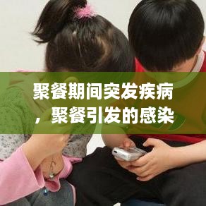 聚餐期間突發(fā)疾病，聚餐引發(fā)的感染屢見(jiàn)不鮮 