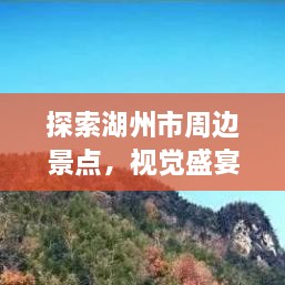 探索湖州市周邊景點(diǎn)，視覺(jué)盛宴與文化之旅