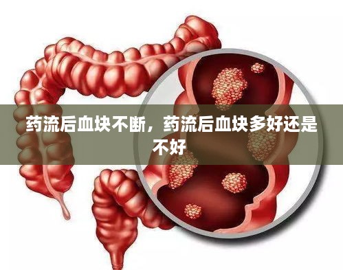 藥流后血塊不斷，藥流后血塊多好還是不好 