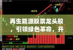 再生能源股票龍頭股，引領(lǐng)綠色革命，開(kāi)啟投資新紀(jì)元