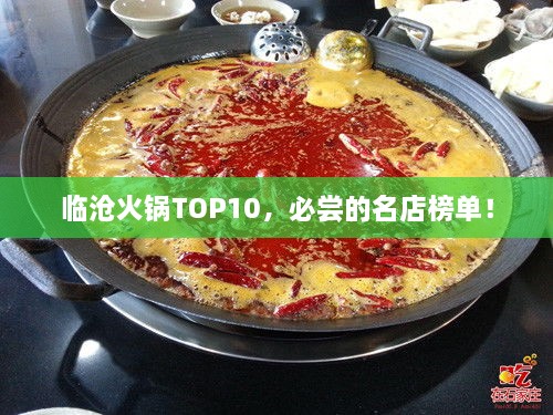 臨滄火鍋TOP10，必嘗的名店榜單！