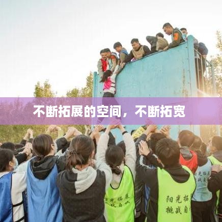 不斷拓展的空間，不斷拓寬 