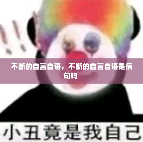 不斷的自言自語，不斷的自言自語是病句嗎 