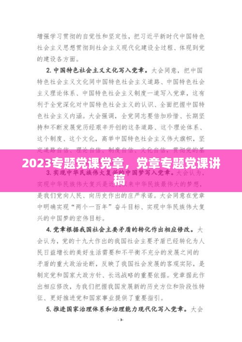 2023專題黨課黨章，黨章專題黨課講稿 