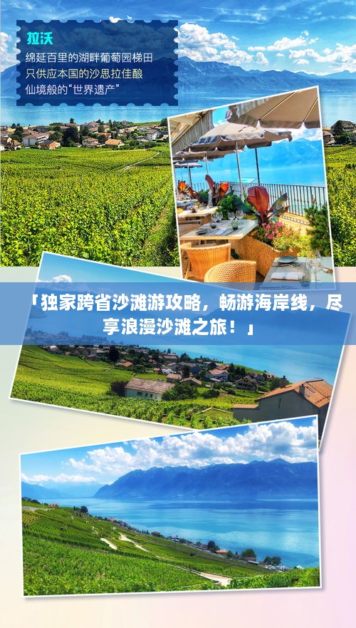 「獨(dú)家跨省沙灘游攻略，暢游海岸線，盡享浪漫沙灘之旅！」