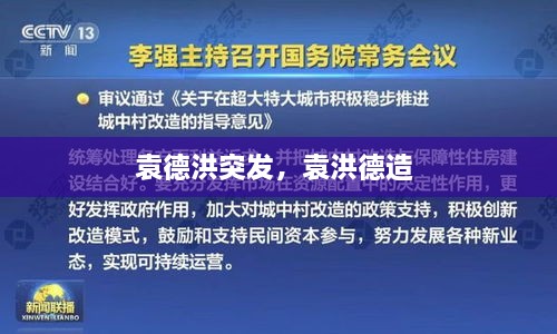袁德洪突發(fā)，袁洪德造 