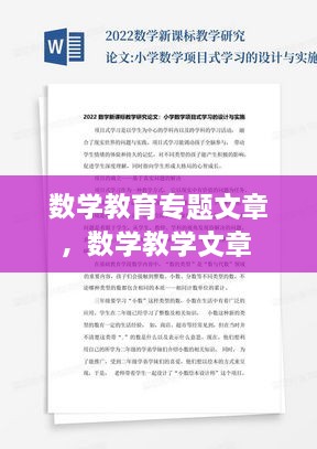 數(shù)學教育專題文章，數(shù)學教學文章 