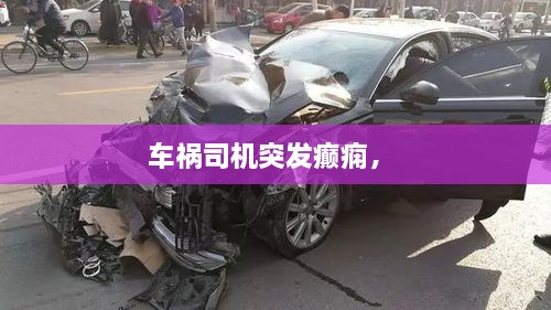 車禍司機(jī)突發(fā)癲癇， 