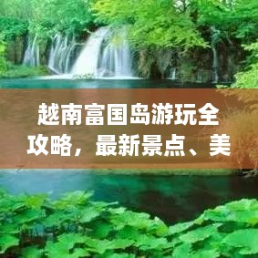 越南富國島游玩全攻略，最新景點(diǎn)、美食、住宿一網(wǎng)打盡！