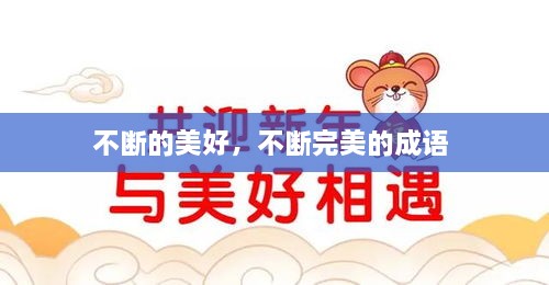 不斷的美好，不斷完美的成語 