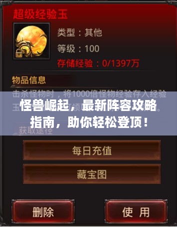 怪獸崛起，最新陣容攻略指南，助你輕松登頂！