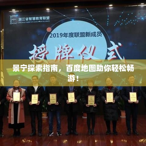 景寧探索指南，百度地圖助你輕松暢游！