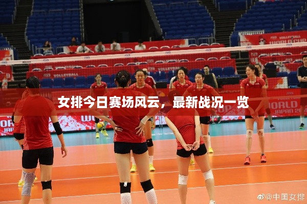 女排今日賽場風云，最新戰(zhàn)況一覽