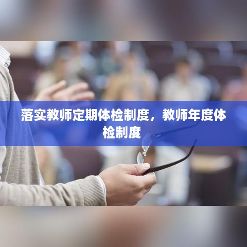 落實教師定期體檢制度，教師年度體檢制度 