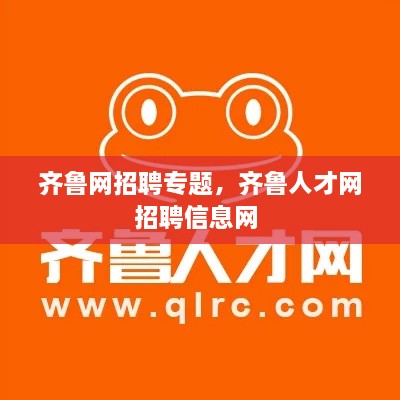 齊魯網(wǎng)招聘專(zhuān)題，齊魯人才網(wǎng)招聘信息網(wǎng) 