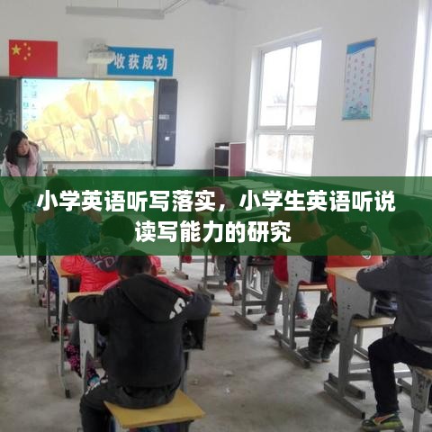 小學英語聽寫落實，小學生英語聽說讀寫能力的研究 