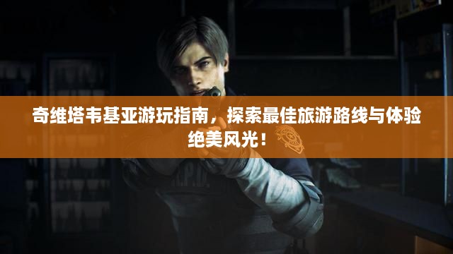 奇維塔韋基亞游玩指南，探索最佳旅游路線(xiàn)與體驗(yàn)絕美風(fēng)光！