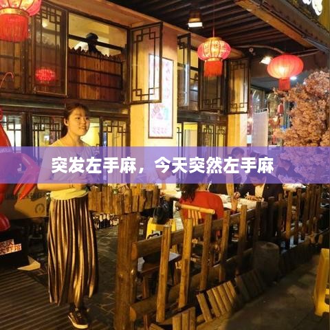 突發(fā)左手麻，今天突然左手麻 