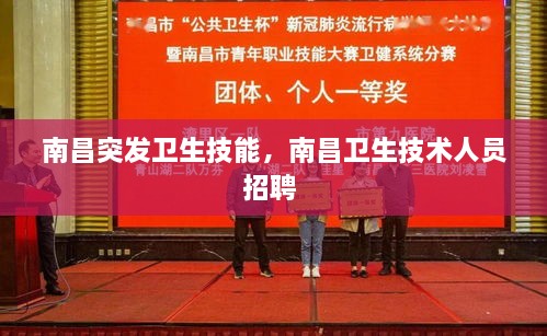 南昌突發(fā)衛(wèi)生技能，南昌衛(wèi)生技術(shù)人員招聘 