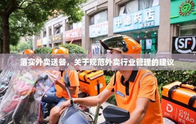 落實(shí)外賣(mài)送餐，關(guān)于規(guī)范外賣(mài)行業(yè)管理的建議 
