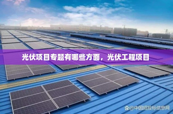 光伏項目專題有哪些方面，光伏工程項目 