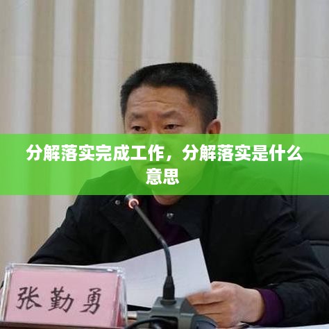 分解落實完成工作，分解落實是什么意思 