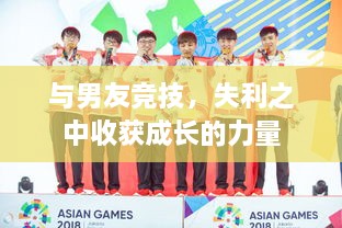 與男友競技，失利之中收獲成長的力量