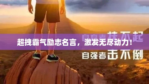 超拽霸氣勵志名言，激發(fā)無盡動力！
