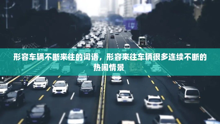 形容車輛不斷來往的詞語，形容來往車輛很多連續(xù)不斷的熱鬧情景 