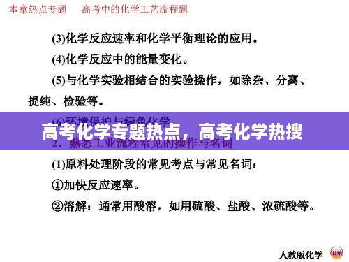 高考化學(xué)專題熱點，高考化學(xué)熱搜 