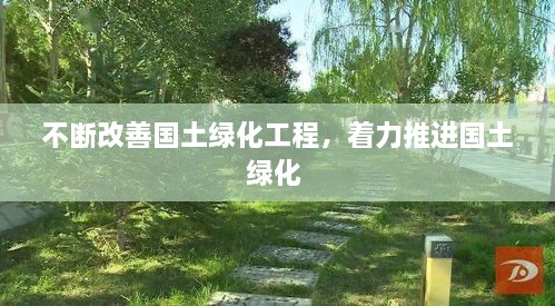 不斷改善國土綠化工程，著力推進(jìn)國土綠化 