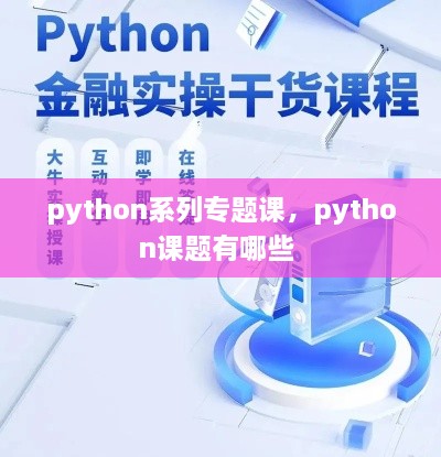 python系列專題課，python課題有哪些 