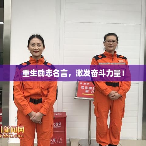 重生勵(lì)志名言，激發(fā)奮斗力量！