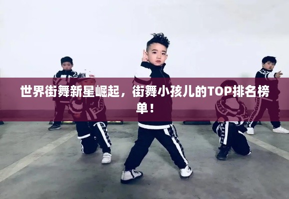 世界街舞新星崛起，街舞小孩兒的TOP排名榜單！