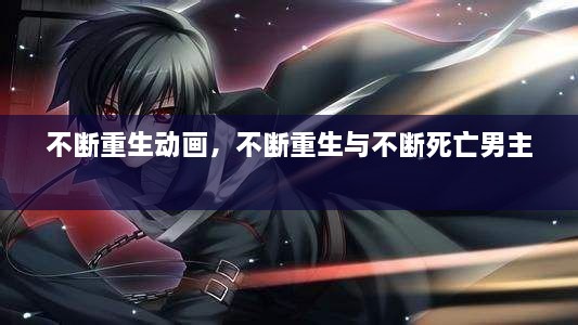 不斷重生動畫，不斷重生與不斷死亡男主 