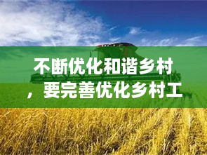 不斷優(yōu)化和諧鄉(xiāng)村，要完善優(yōu)化鄉(xiāng)村工作機(jī)制,把鄉(xiāng)村治理現(xiàn)代化落到實(shí)處 