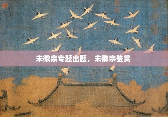 宋徽宗專題出題，宋徽宗鑒賞 