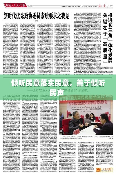 傾聽(tīng)民意落實(shí)民意，善于傾聽(tīng)民聲 