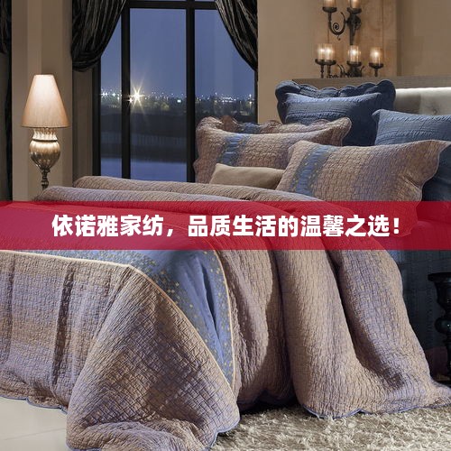依諾雅家紡，品質(zhì)生活的溫馨之選！