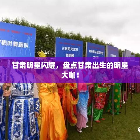 甘肅明星閃耀，盤點(diǎn)甘肅出生的明星大咖！