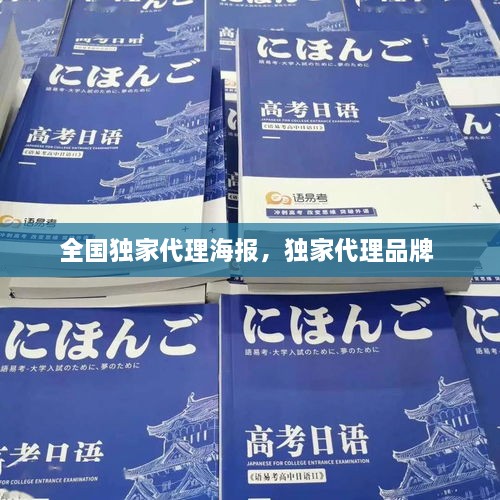 全國獨(dú)家代理海報，獨(dú)家代理品牌 