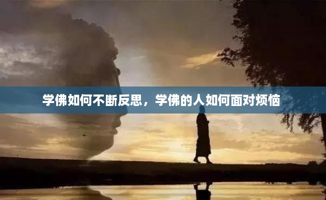 學(xué)佛如何不斷反思，學(xué)佛的人如何面對(duì)煩惱 