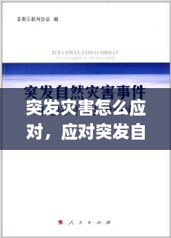 突發(fā)災害怎么應對，應對突發(fā)自然災害 