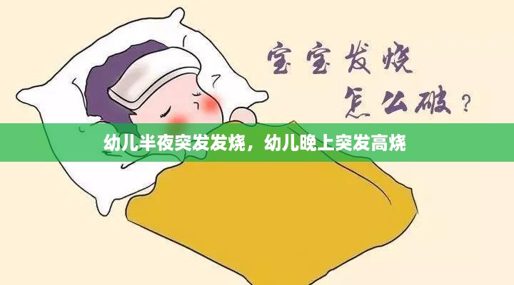 幼兒半夜突發(fā)發(fā)燒，幼兒晚上突發(fā)高燒 