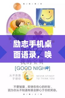 勵(lì)志手機(jī)桌面語錄，喚醒生活熱情，點(diǎn)燃希望之光